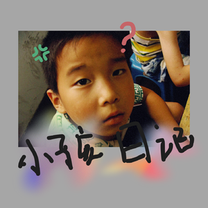 小孩日记（Prod.空空壹）