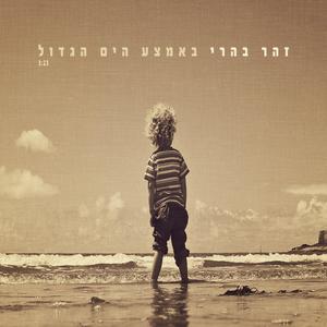 באמצע הים הגדול