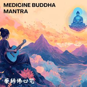 《藥師佛心咒》療癒身心的能量之鑰 Medicine Buddha Mantra