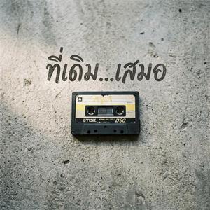 ที่เดิม...เสมอ (Remaster Version)