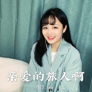 亲爱的旅人啊（翻自 周深）