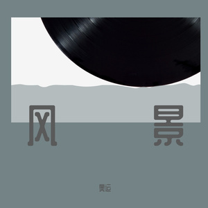 风景