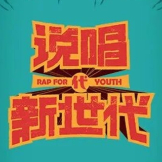 说唱新世代 - 小破站rua噗