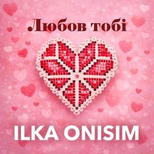Любов тобі