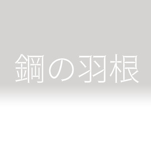 鋼の羽根(原曲:RADWIMPS)「RADWIMPSの書き下ろしの新曲を使用したカロリーメイトCM」より[ORIGINAL COVER]