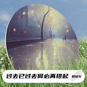 过去已过去何必在提起 （成品2）C调转D