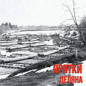 Деляна (Инструментал)