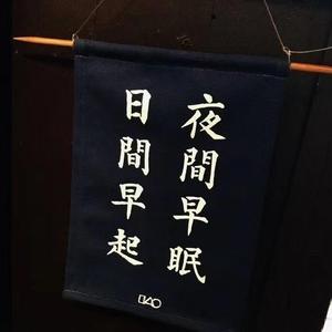 不恋过去 不畏将来