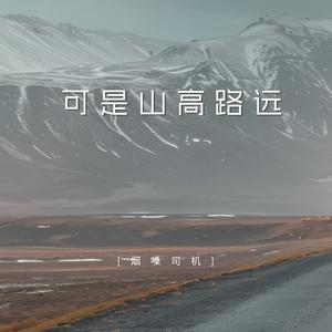 可是山高路远