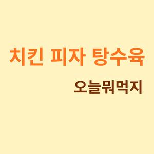 치킨 피자 탕수육