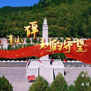 青山碑刻的守望