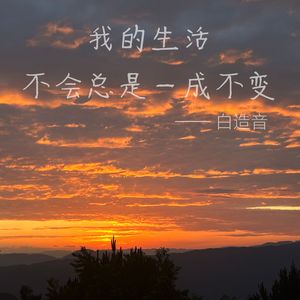 我的生活不会总是一成不变