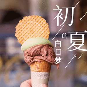 初夏的白日梦