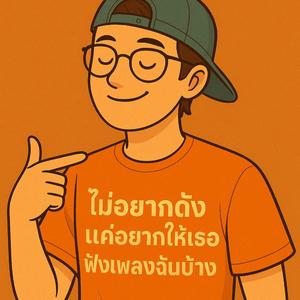 นักเขียนชื่อขลุ่ย
