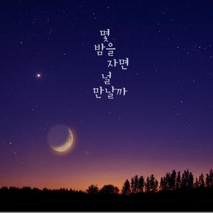 몇 밤을 자면 널 만날까