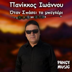 Otan spasei to mpegleri