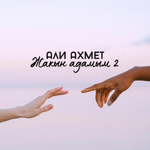 Жақын адамым 2