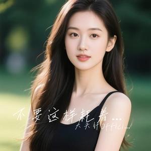 不要这样耗着我 (Remix)