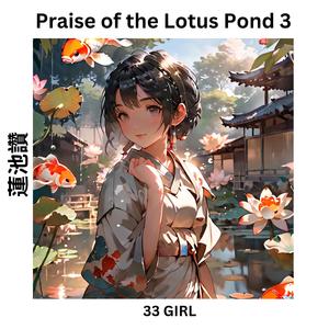 蓮池讚 Praise of the Lotus Pond 3