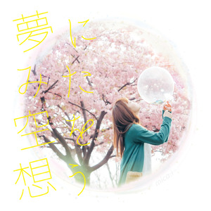 夢で逢いましょう