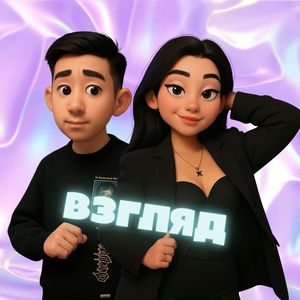 Взгляд