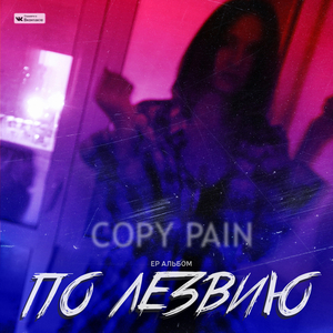По лезвию