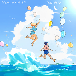 푸르게 퍼지는 순간 (Feat. 유연)