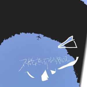 不能忘却的铭记（伴奏）