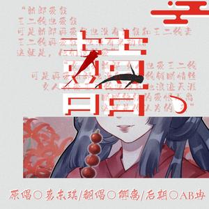 囍（翻自 葛东琪）