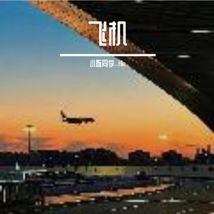 飞机-整曲