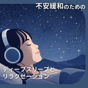 Deep Sleep Quiet Night Music for Anxiety Relief