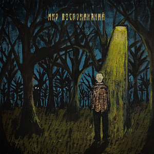 Окружённый лесом (Intro)