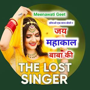 छोराओ एक साथ बोलो र जय महाकाल बाबा की (feat. Hanuman Chanda Boorthal)