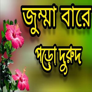 জুম্মা বারে পড়ো দুরুদ ওহে মুমিন বসিয়া বলেছেন নবী হাদীসে।