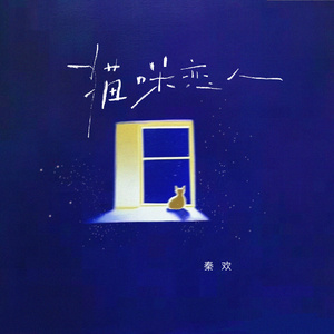 猫咪恋人(和声伴奏)