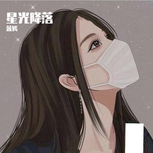 星光降落（耳机纯享）