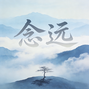 念远