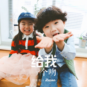 给我一个吻（翻自 张露）