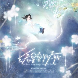 去看星星好不好（治愈版）