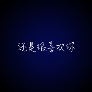 我还是很喜欢你