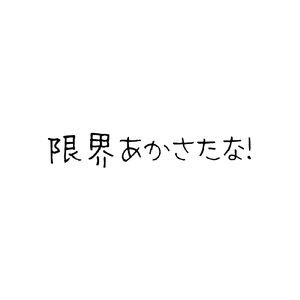 限界あかさたな！