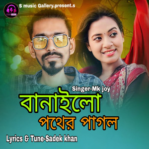 বানাইলো পথের পাগল