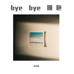 在拥抱久了之后