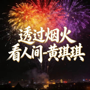 透过烟火看人间 (烟嗓版)