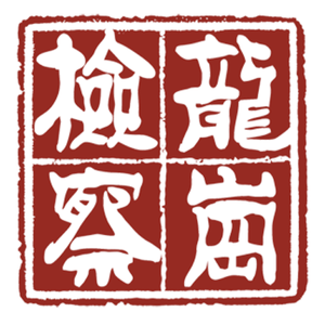 德政路10号