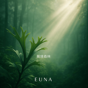 蕨境森林