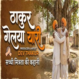 ठाकुर गेल्या यारी सच्ची मित्रता की कहानी