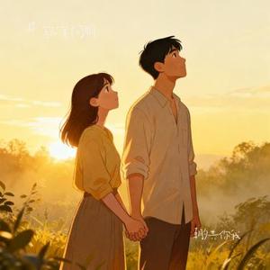 朝夕共你我