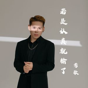 若是认真就输了