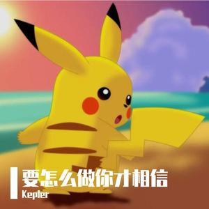 要怎么做你才相信（prod by CARIO)